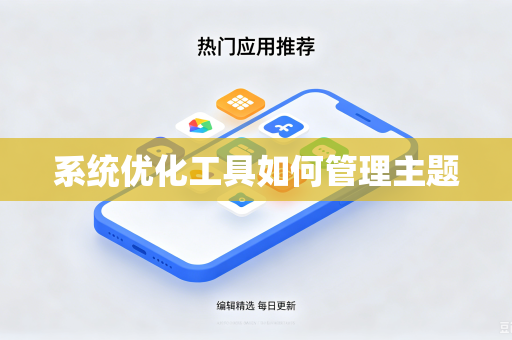 系统优化工具如何管理主题