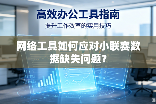 网络工具如何应对小联赛数据缺失问题？