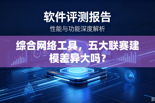 综合网络工具，五大联赛建模差异大吗？