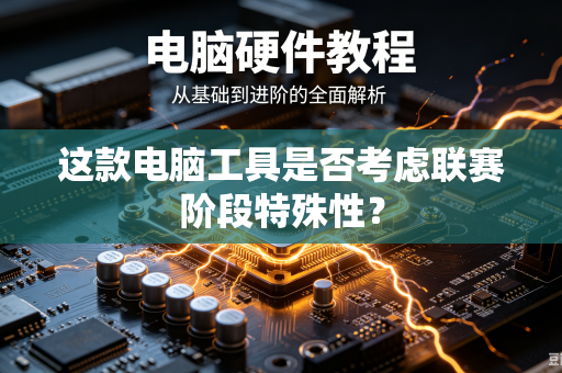 这款电脑工具是否考虑联赛阶段特殊性？