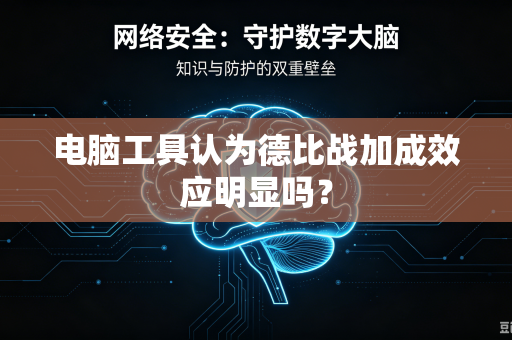 电脑工具认为德比战加成效应明显吗？