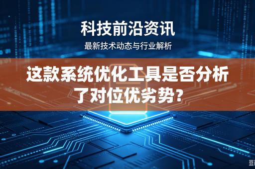 这款系统优化工具是否分析了对位优劣势？
