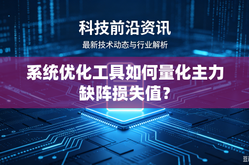 系统优化工具如何量化主力缺阵损失值？