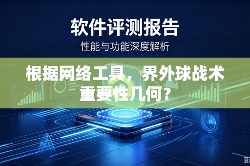 根据网络工具，界外球战术重要性几何？