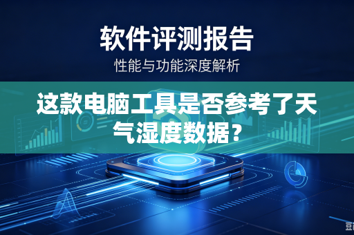 这款电脑工具是否参考了天气湿度数据？