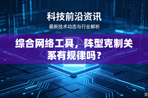 综合网络工具，阵型克制关系有规律吗？