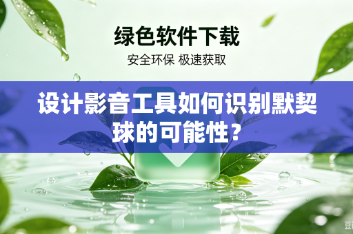 设计影音工具如何识别默契球的可能性？
