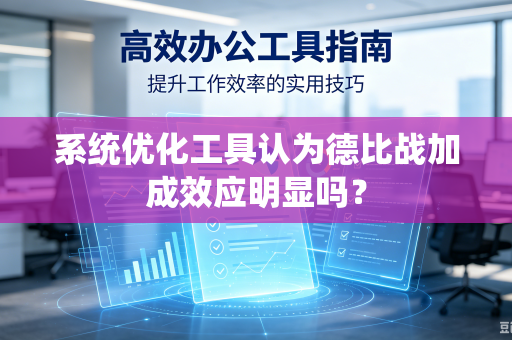 系统优化工具认为德比战加成效应明显吗？