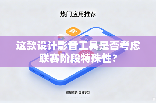 这款设计影音工具是否考虑联赛阶段特殊性？