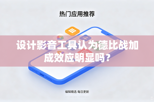 设计影音工具认为德比战加成效应明显吗？