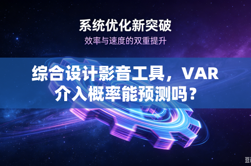 综合设计影音工具，VAR介入概率能预测吗？