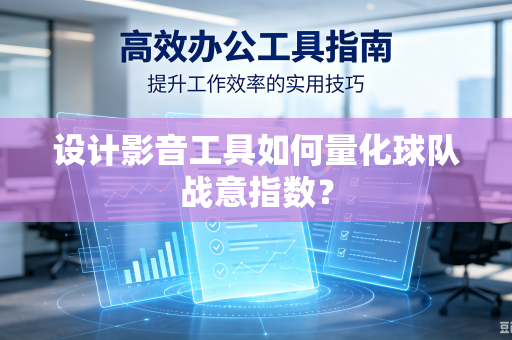设计影音工具如何量化球队战意指数？