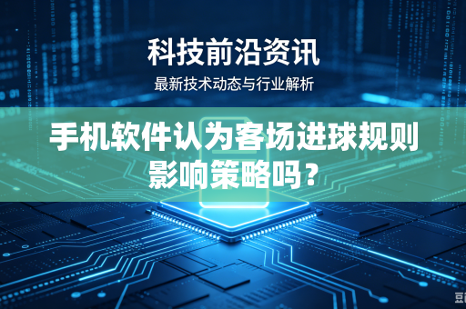 手机软件认为客场进球规则影响策略吗？
