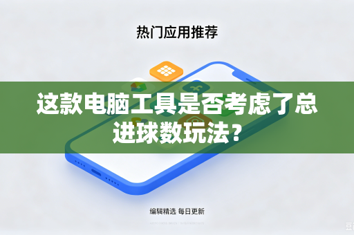 这款电脑工具是否考虑了总进球数玩法？
