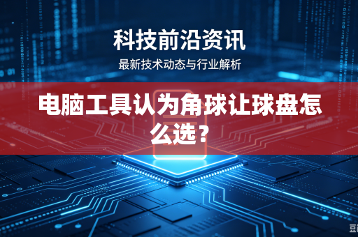 电脑工具认为角球让球盘怎么选？