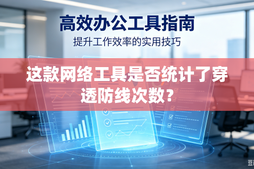 这款网络工具是否统计了穿透防线次数？