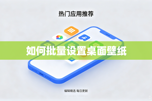 如何批量设置桌面壁纸