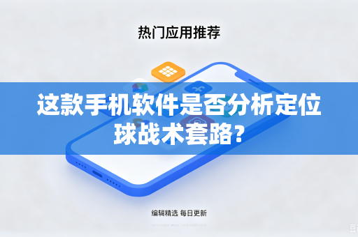 这款手机软件是否分析定位球战术套路？