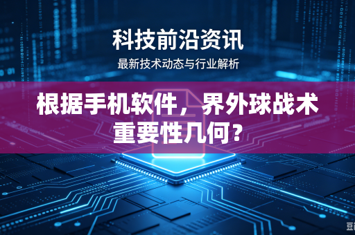 根据手机软件，界外球战术重要性几何？