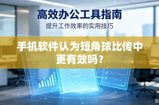 手机软件认为短角球比传中更有效吗？