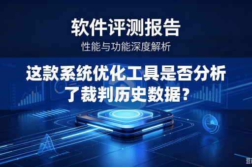 这款系统优化工具是否分析了裁判历史数据？