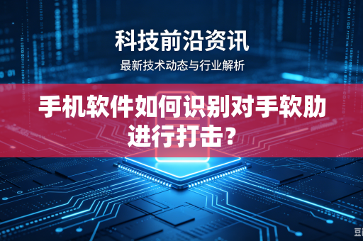 手机软件如何识别对手软肋进行打击？