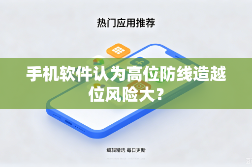 手机软件认为高位防线造越位风险大？