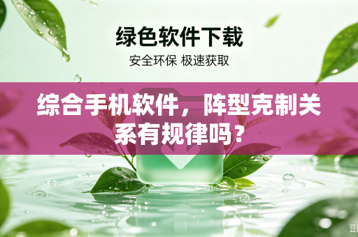 综合手机软件，阵型克制关系有规律吗？