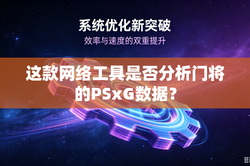 这款网络工具是否分析门将的PSxG数据？