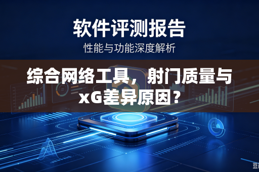 综合网络工具，射门质量与xG差异原因？