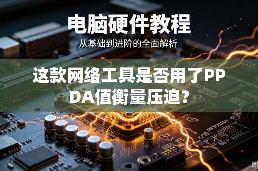 这款网络工具是否用了PPDA值衡量压迫？
