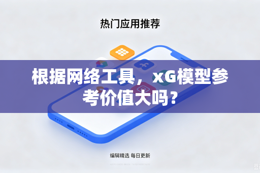 根据网络工具，xG模型参考价值大吗？
