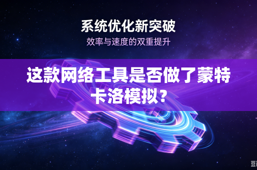 这款网络工具是否做了蒙特卡洛模拟？