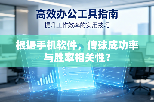根据手机软件，传球成功率与胜率相关性？