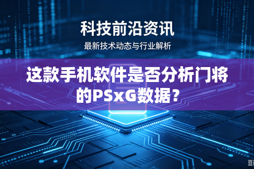 这款手机软件是否分析门将的PSxG数据？