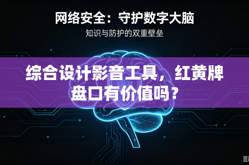 综合设计影音工具，红黄牌盘口有价值吗？