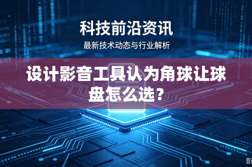 设计影音工具认为角球让球盘怎么选？