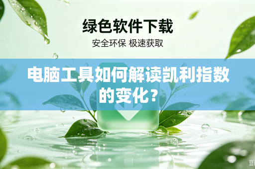 电脑工具如何解读凯利指数的变化？