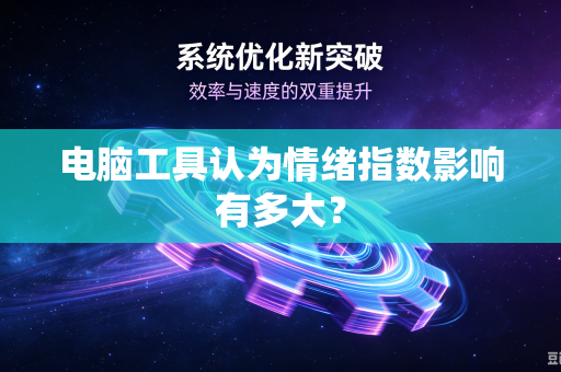 电脑工具认为情绪指数影响有多大？