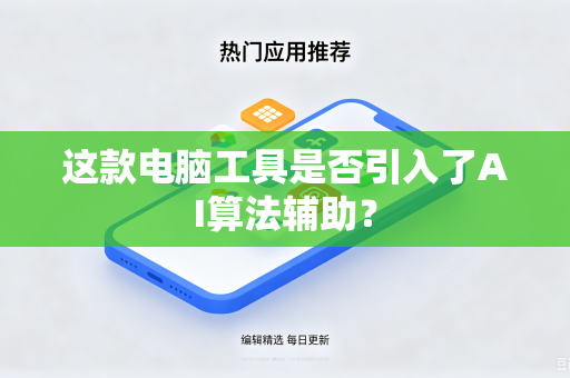 这款电脑工具是否引入了AI算法辅助？