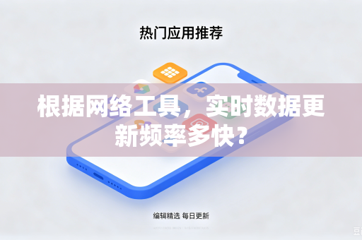根据网络工具，实时数据更新频率多快？