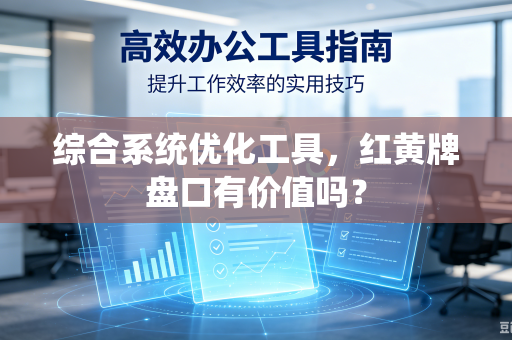 综合系统优化工具，红黄牌盘口有价值吗？