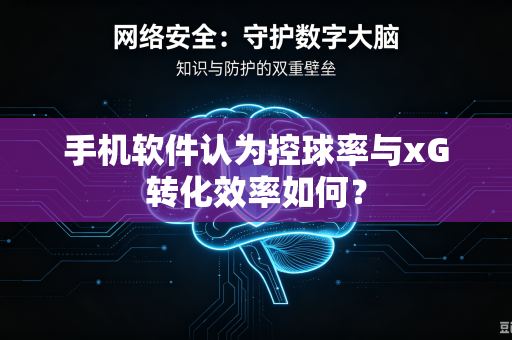 手机软件认为控球率与xG转化效率如何？
