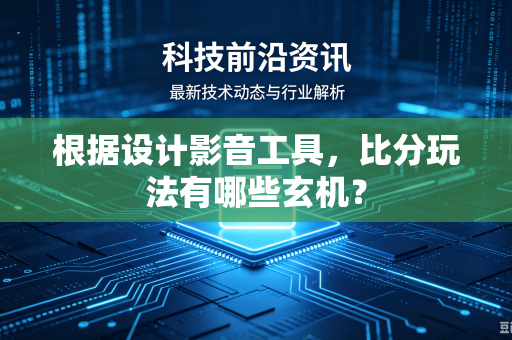 根据设计影音工具，比分玩法有哪些玄机？