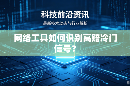 网络工具如何识别高赔冷门信号？