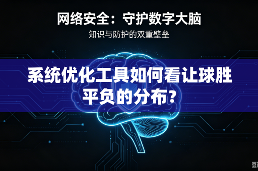 系统优化工具如何看让球胜平负的分布？