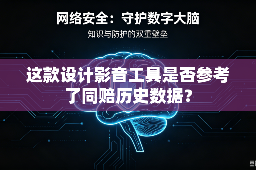 这款设计影音工具是否参考了同赔历史数据？