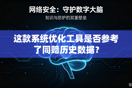 这款系统优化工具是否参考了同赔历史数据？