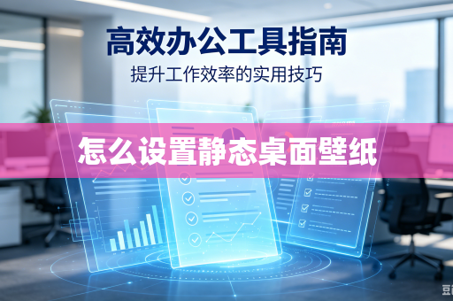 怎么设置静态桌面壁纸