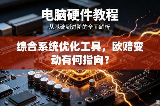 综合系统优化工具，欧赔变动有何指向？